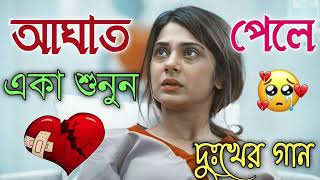 Bangla Superhit Dukher Gaan  খুব কষ্টের গান II Bengali Nonstop Sad Songs  Bangla Sad Song 2023 [upl. by Tartan431]