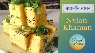 Instant Nylon Khaman Soft amp Spongy Nylon Khaman recipe How to make Nylon Khaman Gujarati recipes [upl. by Dottie82]