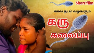 கருக்கலைப்பு amp Karukkalaippu Tamil emotional short filmHusband wife relationshipSakthivelSaranya [upl. by Ingalls]