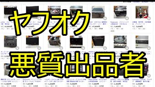 ヤフオク 悪質出品者 これが許されている [upl. by Kuebbing]