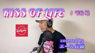 KISS OF LIFE  平井堅 covered by エース兵頭 [upl. by Adleremse]