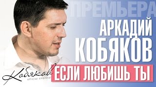 ПРЕМЬЕРА 2015 Аркадий КОБЯКОВ  Если любишь ты HD [upl. by Sura]