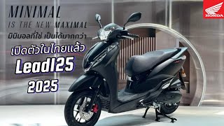 ใหม่ Honda Lead 125 2025 เปิดตัวขายในไทยแล้ว มีอะไรเปลี่ยนแปลงบ้าง [upl. by Irrehc]