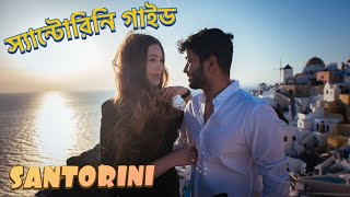 ENG SUB স্যান্টোরিনি গাইড  Santorini Greece Travel Vlog  Dream Holiday  Bangla Vlog [upl. by Nalor]