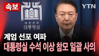 🔴속보 대통령실 수석 이상 참모 일괄 사의…계엄 선포 여파  YTN [upl. by Airamas]