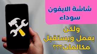 الجهاز شغال لكن الشاشة سوداء ايفون ١١؟ حل مشكلة شاشة الموت السوداء في الايفون بـ 4 طرق [upl. by Asilrak]