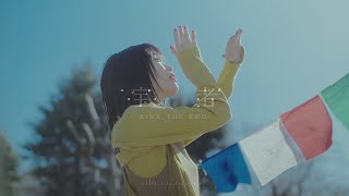 アイナ・ジ・エンド  宝者 Official Music Video（TBS系 日曜劇場「さよならマエストロ～父と私のアパッシオナート～」主題歌） [upl. by Arocahs413]