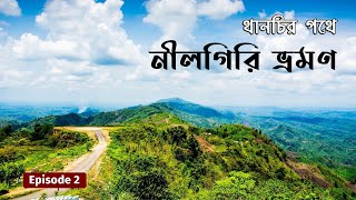 Thanchi Ep2 । নীলগিরি হয়ে থানচির পথে । Nilgiri । Way to Thanchi । Bandarban Vlog । বান্দরবানথানচি [upl. by Alderman]