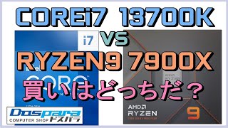 「Ryzen9 7900X」 VS 「COREi7 13700K」、、 どっちが買いか？ [upl. by Hampton]