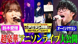 【超豪華ライブ】オーイシamp鈴木愛理amp人気シンガーがアニソン神曲を歌いまくり！May’n大河元気相羽あいなと「うまぴょい伝説」熱唱！【アニソン神曲カバーでしょdeショー‼️】 [upl. by Lindell25]