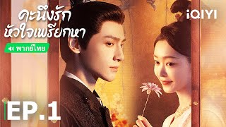 พากย์ไทย คะนึงรักหัวใจเพรียกหา Follow Your Heart  EP1 Full HD  iQIYI Thailand [upl. by Ainatnas]