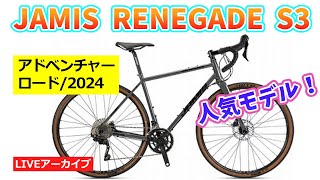 JAMIS RENEGADE S3 人気のグラベル、アドベンチャーロードバイクの2024モデルが入荷しますた。【カンザキエバチャンネル】 [upl. by Ykcub]