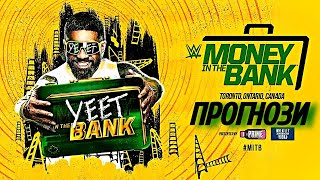 Прогнози На Wwe Money In The Bank 2024 [upl. by Bevan]