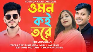 ও মন কই তরে 🔥O Mon Koi Tore🔥SD Emon Khan🔥 New Song 2024 [upl. by Elag88]