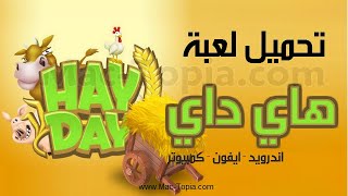 تحميل لعبة هاي داي Hay Day لعبة المزرعة السعيدة للكمبيوتر و الجوال [upl. by Soma]