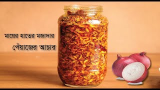 পেঁয়াজের আচার রেসিপি Onion pickle recipe [upl. by Pogue]