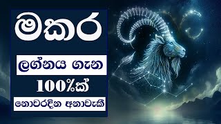 ඔබත් මකර ලග්නයේනම් මේ කියන දේවල් අනිවාර්යෙන්ම අහන්න  Capricorn December 22  January 19 [upl. by Tamiko]