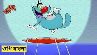 oggy bangla bangla oggy Oggy cartoon bangla ওগি বাংলা নতুন পর্ব। oggy and the cockroaches [upl. by Lletniuq]