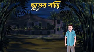 Bhooter Bari  Bhuter Cartoon  Bangla Bhuter Golpo  Bengali ghost story [upl. by Rory]