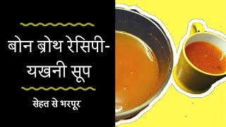 Super Healthy and easy to make Bone Broth Recipe  यख़नी सूप  सेहतमंद व बनाने में आसान रेसिपी [upl. by Claudetta221]