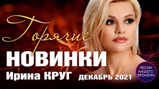 Горячие новинки декабря хиты 2021🎄И Круг И Вальтер С Завьялов ИКибирев Д Лахова [upl. by Cecile]