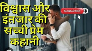 विश्वास और इंतजार की सच्ची प्रेम कहानी hearttouchingstory motivational kahaniyan​ story [upl. by Romona847]