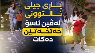 ئەڤین ئاسۆ لەگەڵ منداڵەکان یاری خەت خەتێن دەکات [upl. by Airotkciv]