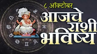 🔥आजचे राशिभविष्य🔥rashifal today🔥rashi bhavishya 8 ऑक्टोबर🔥Rashi bhavishya Marathi Today [upl. by Amluz]