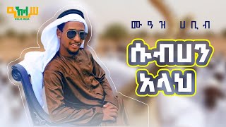 ሱብሀን አላህ ምርጥ ነሺዳ በሙአዝ ሀቢብ Best Subhanallah Neshida Muaz Habib IKHLASMEDIA1 [upl. by Ashford]