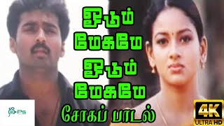 ஓடும் மேகமே  Oodum Megame  Nandha Durairaj Uma Love sad Tamil H D Video Song [upl. by Silvers]