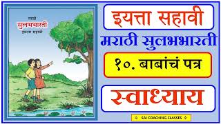 Babancha patra Question and Answers  std 6th marathi lesson 10 बाबांचं पत्र स्वाध्याय सहावी मराठी [upl. by Mcmahon]