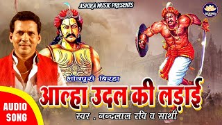 Nandlal Ravi ।। Bhojpuri Veerras Birha ।। आल्हा ऊदल की लड़ाई Aalha Udal Ki Ladai [upl. by Aniad]