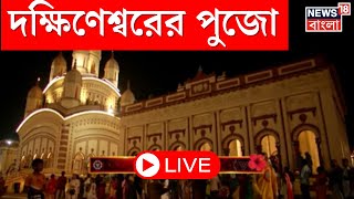 Kali Puja 2024 LIVE  Dakshineswar এ শুরু হল কালীপুজো দেখুন সরাসরি । Bangla News [upl. by Morgana]