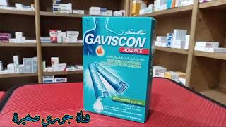 لراحة فعال من حرقه المعدة والحموضة المعوية والارتجاع استعملوا GAVISCON SACHET [upl. by Nemracledairam313]