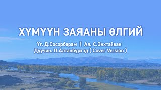 Хүмүүн заяаны өлгий  Үгтэй Humuun zayanii ulgii lyrics [upl. by Gronseth]