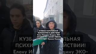 SOS КУЗБАС ПРОИЗВОЛ Елену Вендину СИЛОЙ УДЕРЖИВАЮТ В ПСИХУШКЕ ЛЕНИНСК КУЗН ЛАРИНА ЛУЖИНА [upl. by Holms482]