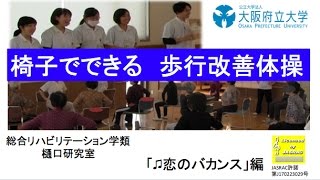 椅子でできる高齢者の歩行改善体操2【大阪府立大学】 [upl. by Emyaj]