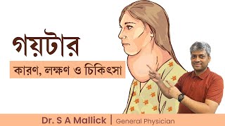 গয়টার  কারণ লক্ষণ প্রতিরোধ ও চিকিৎসা  Goiter Causes Symptoms Treatment amp Prevention [upl. by Koa]