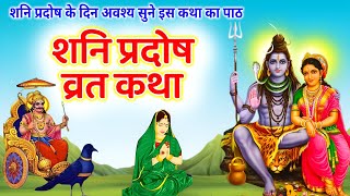 31 अगस्त शनि प्रदोष की कथा  Pradosh Vrat Katha  शनि प्रदोष की कथा  Shani Pradosh Vrat Katha [upl. by Airet]