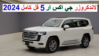 افخم فئة بالاندكروزر GXR  لاندكروزر GXR فايف 2024 TOYOTA LAND CRUISER GXR L300 5 [upl. by Marion]