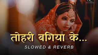 TOHRI BAGIYA KE  तोहरी बगिया के  Slowed amp Reverb  Vidai geet  Swati mishra  Lofi music [upl. by Ellingston]