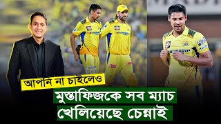 আপনি না চাইলেও মুস্তাফিজকে সব ম্যাচ খেলিয়েছে চেন্নাই বিশ্বাস রেখেছে তার উপর  On Field 2024 [upl. by Poore]