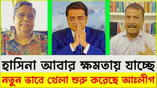 হাসিনা আাবার ক্ষমতায় যাচ্ছে।নতুন ভাবে খেলা শুরু করেছে আঃলীগ।Asif Norzul khaledmohiuddintodayবাংলা [upl. by Molton427]