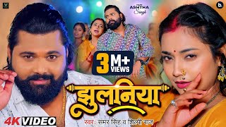 Video  झुलनिया  Samar Singh  Jhulaniya  Shilpi Raj  Ashtha Singh  Bhojpuri Song 2024 [upl. by Truda348]