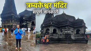 Trimbakeshwar Temple Nashik India  Trimbakeshwar Jyotirlinga Darshan  Trimbakeshwar Travel Guide [upl. by Liatris267]