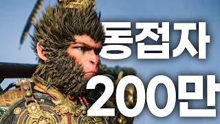 초대박 터진 게임 스팀 동접 200만이 말이 됨  검은 신화 오공 [upl. by Saidnac]