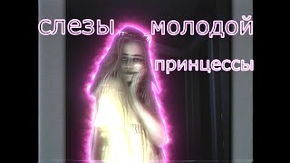 RXLZQ feat Realgirl1⭐Слезы молодой принцессы⭐ [upl. by Engen]