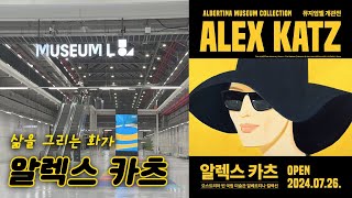 삶을 그리는 화가  Alex Katz Exhibition [upl. by Richter]