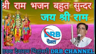 भजन राम को देखु लक्ष्मण को देखु गायक देवाराम भिडासरी DRB CHANNEL।। [upl. by Daryle]