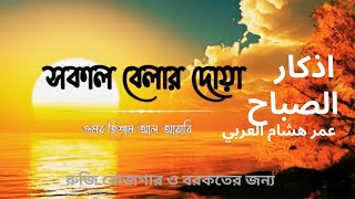 মন জুড়ানো কন্ঠে সকাল বেলার দোয়া  Morning Dua Recited by Omar Hisham [upl. by Pandolfi]